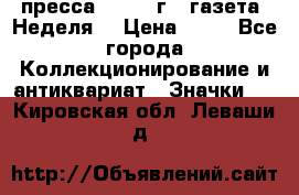 1.2) пресса : 1986 г - газета “Неделя“ › Цена ­ 99 - Все города Коллекционирование и антиквариат » Значки   . Кировская обл.,Леваши д.